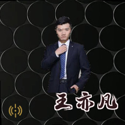 王亦凡