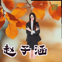 赵子涵